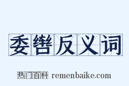 委辔反义词是什么意思的图片